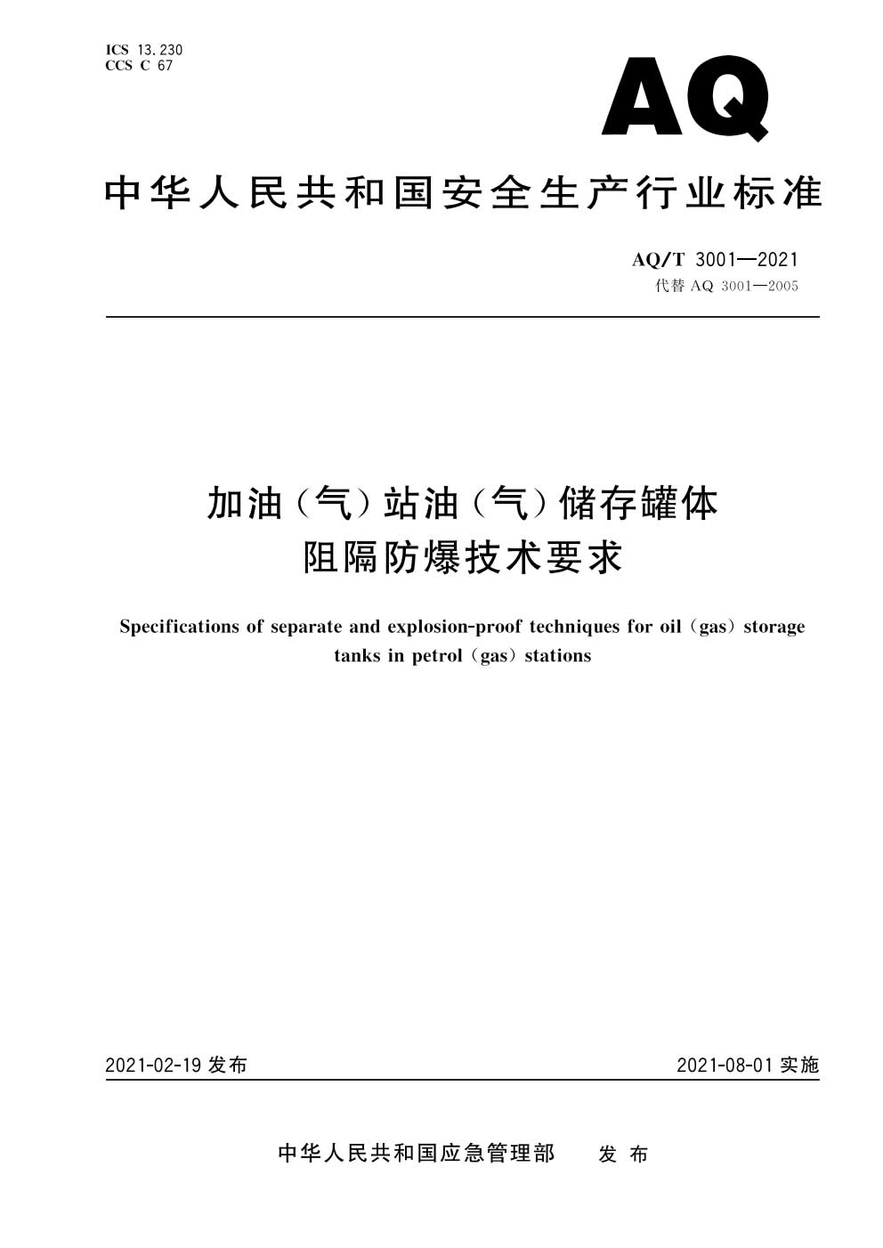 《加油（气）站油（气）储存罐体阻隔防爆技术要求》AQT 3001-2021）-001.jpg
