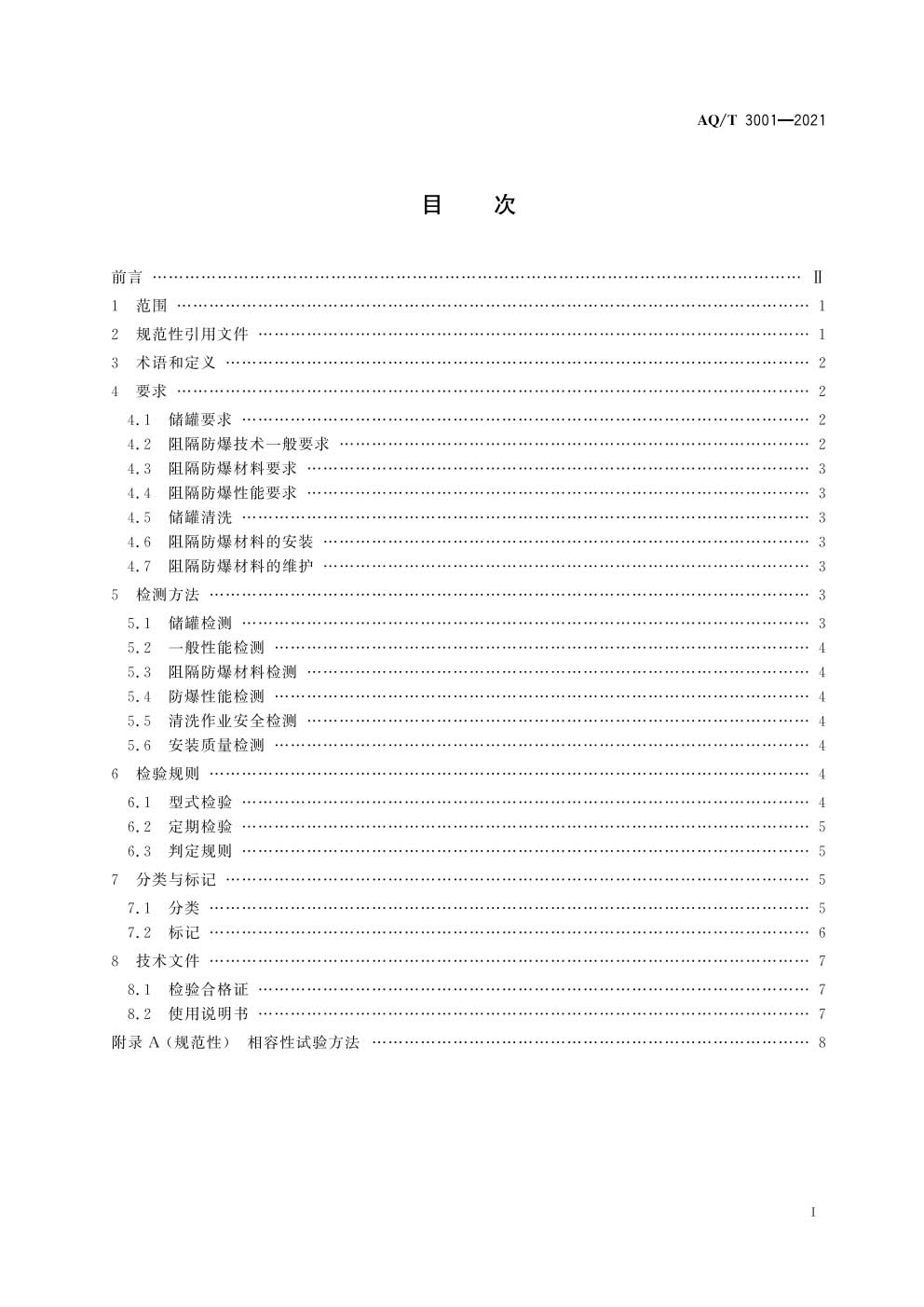 《加油（气）站油（气）储存罐体阻隔防爆技术要求》AQT 3001-2021）-002.jpg