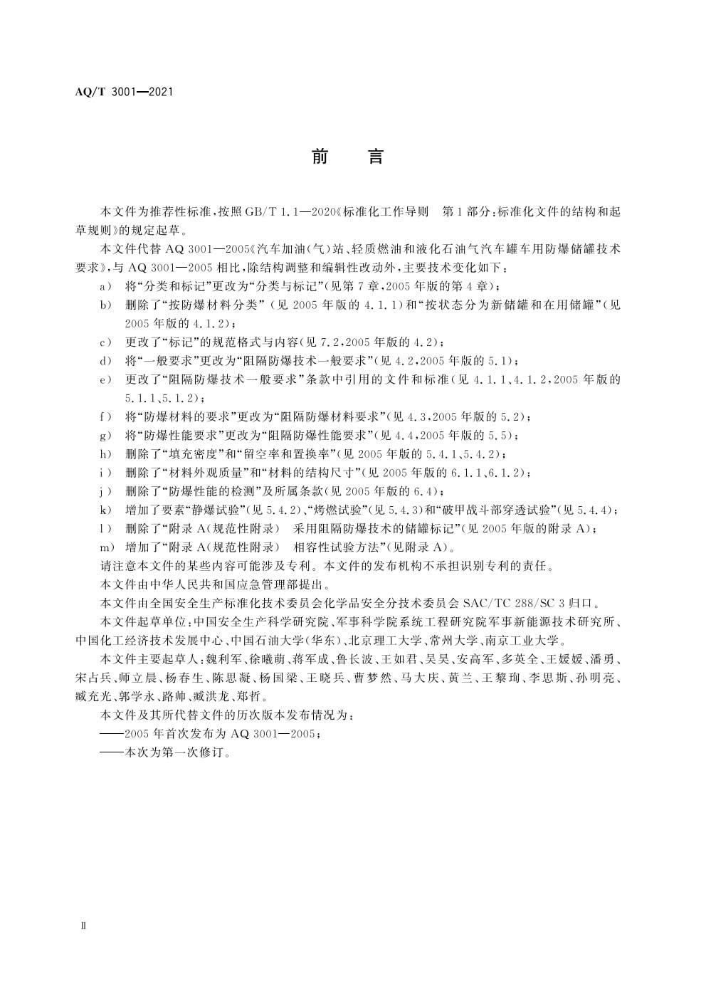 《加油（气）站油（气）储存罐体阻隔防爆技术要求》AQT 3001-2021）-003.jpg