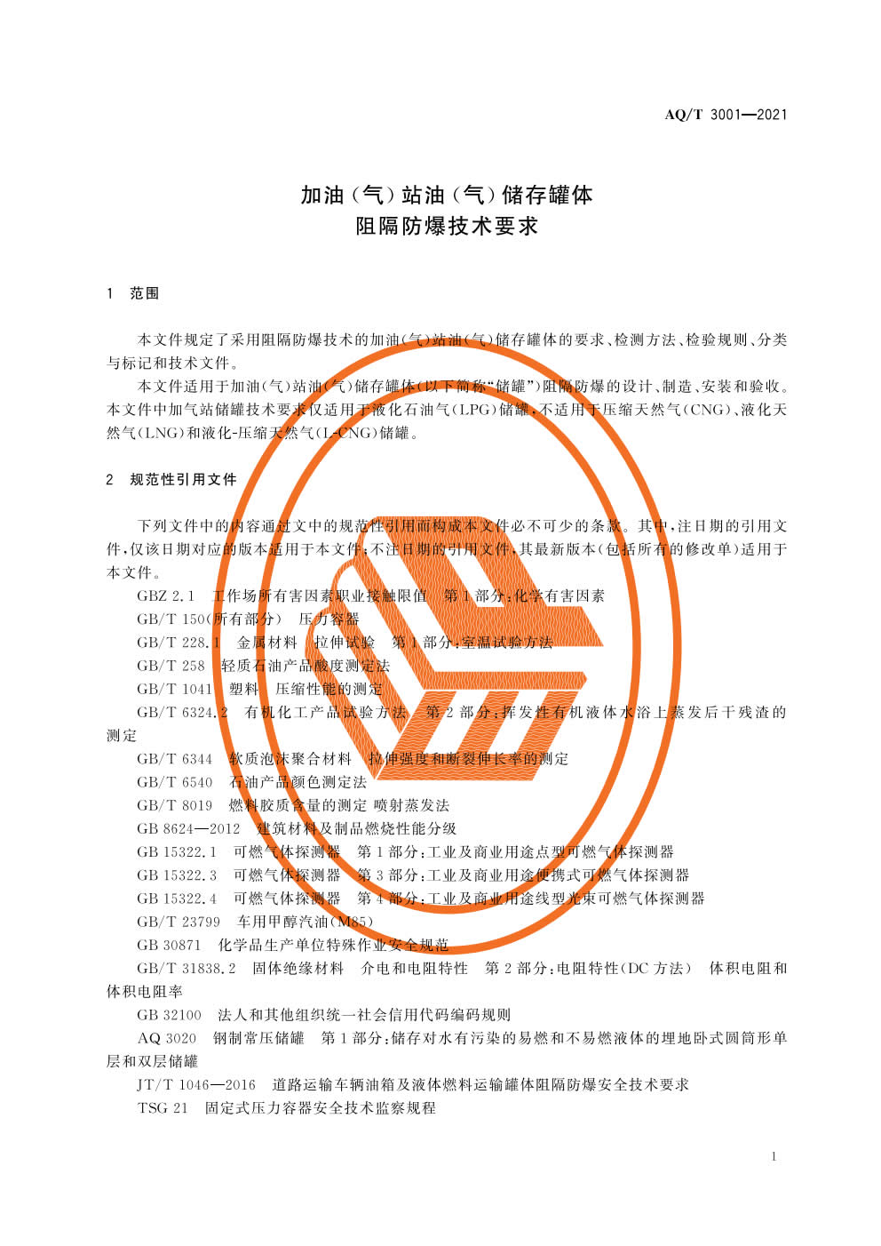 《加油（气）站油（气）储存罐体阻隔防爆技术要求》AQT 3001-2021）-004.jpg