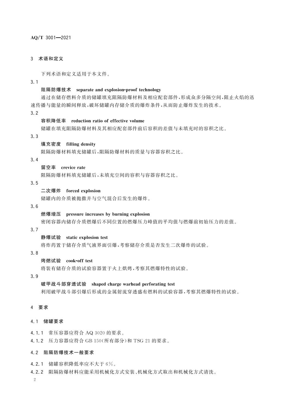 《加油（气）站油（气）储存罐体阻隔防爆技术要求》AQT 3001-2021）-005.jpg