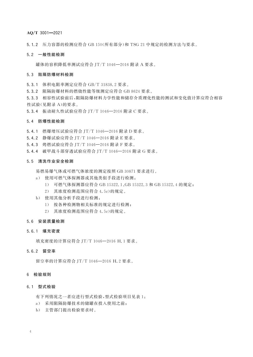 《加油（气）站油（气）储存罐体阻隔防爆技术要求》AQT 3001-2021）-007.jpg