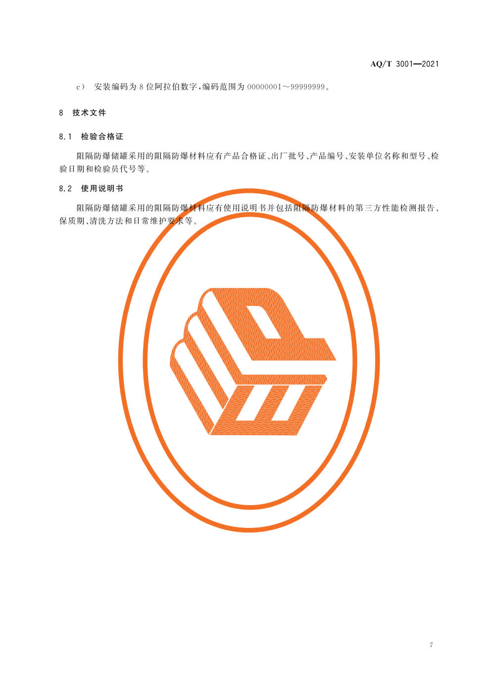 《加油（气）站油（气）储存罐体阻隔防爆技术要求》AQT 3001-2021）-010.jpg