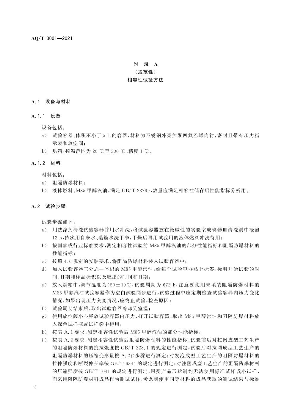 《加油（气）站油（气）储存罐体阻隔防爆技术要求》AQT 3001-2021）-011.jpg