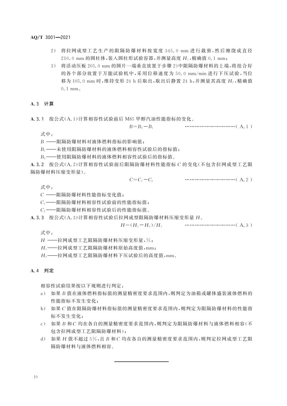 《加油（气）站油（气）储存罐体阻隔防爆技术要求》AQT 3001-2021）-013.jpg