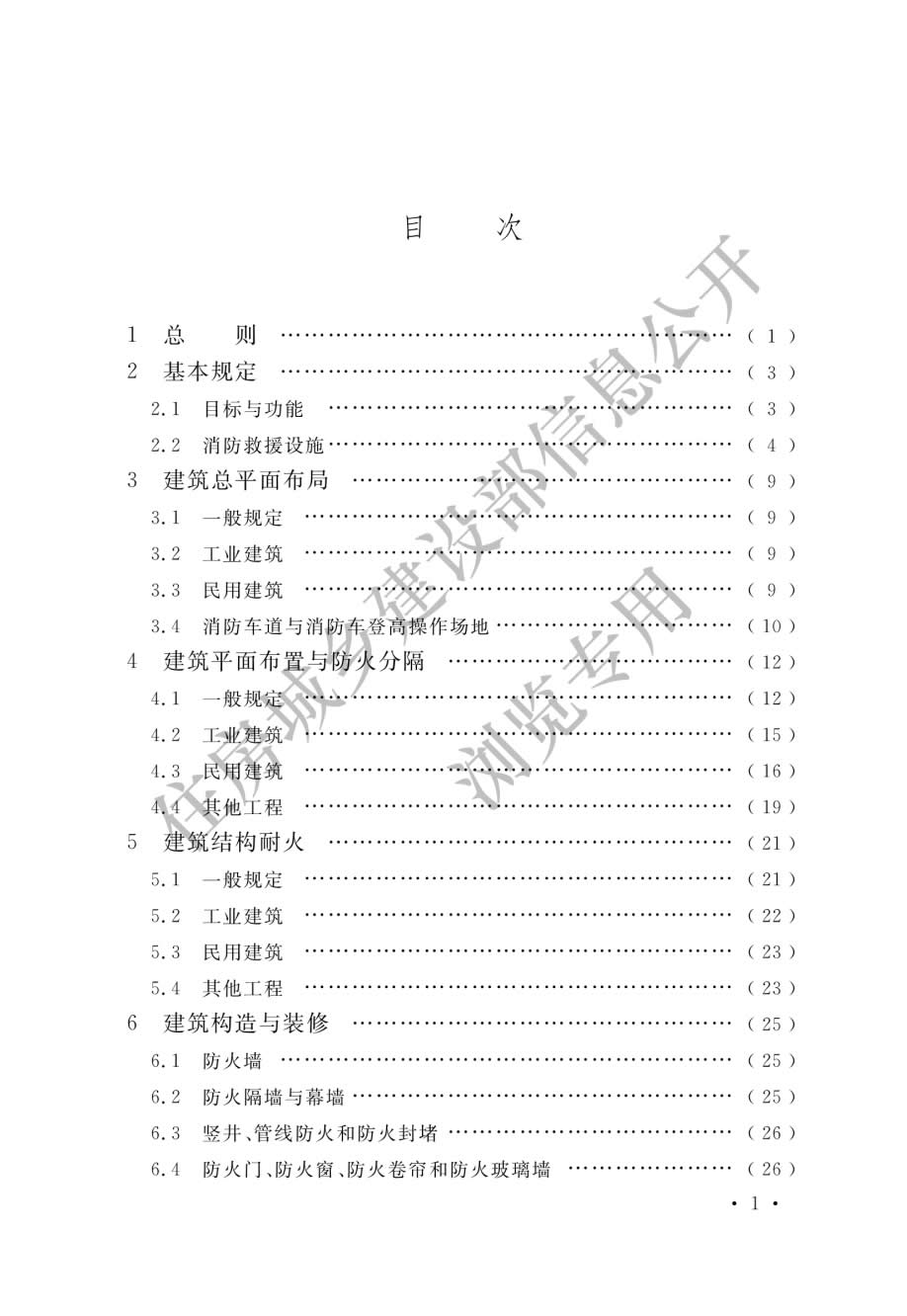《建筑防火通用规范》（GB 55037-2022)-003.jpg