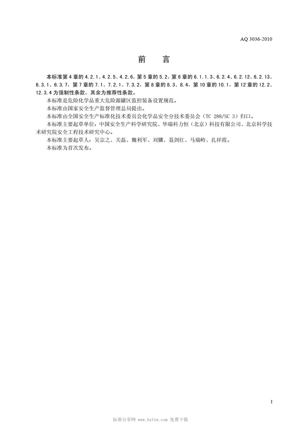 AQ 3036-2010 危险化学品重大危险源 罐区现场安全监控装备设置规范-002.jpg