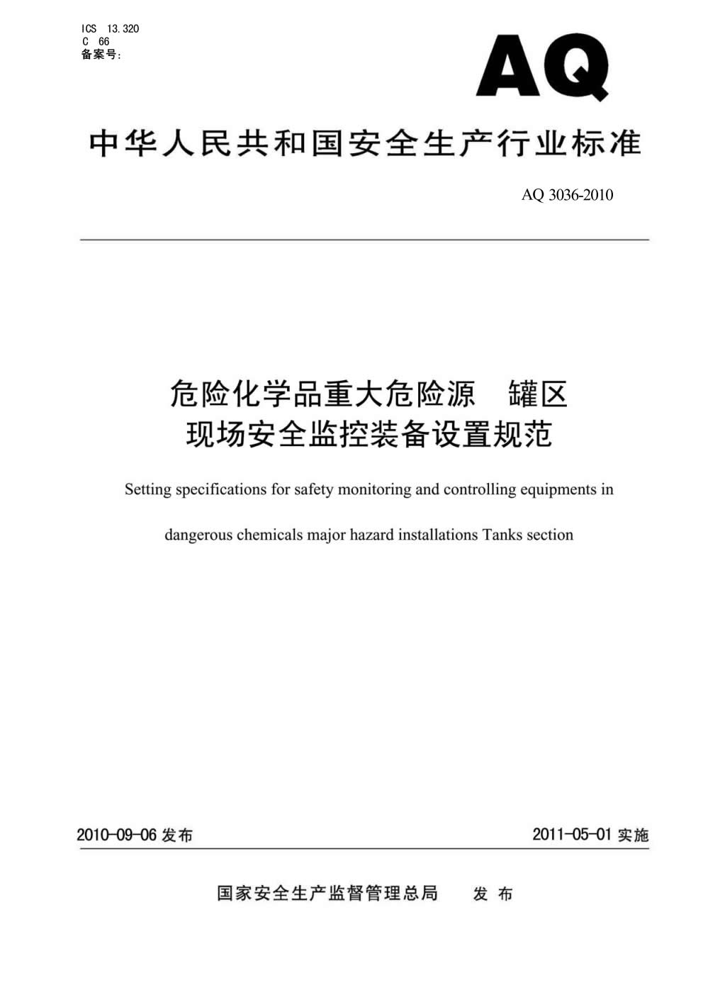 AQ 3036-2010 危险化学品重大危险源 罐区现场安全监控装备设置规范-001.jpg