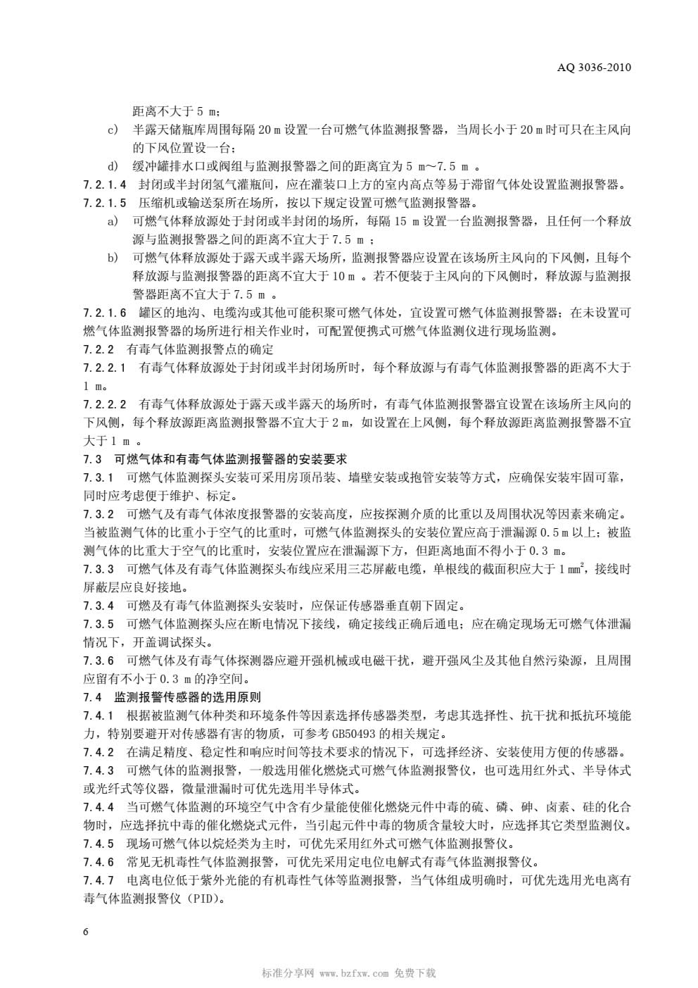 AQ 3036-2010 危险化学品重大危险源 罐区现场安全监控装备设置规范-008.jpg