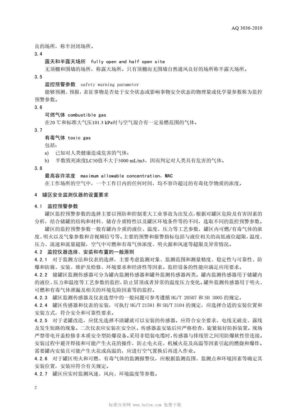 AQ 3036-2010 危险化学品重大危险源 罐区现场安全监控装备设置规范-004.jpg