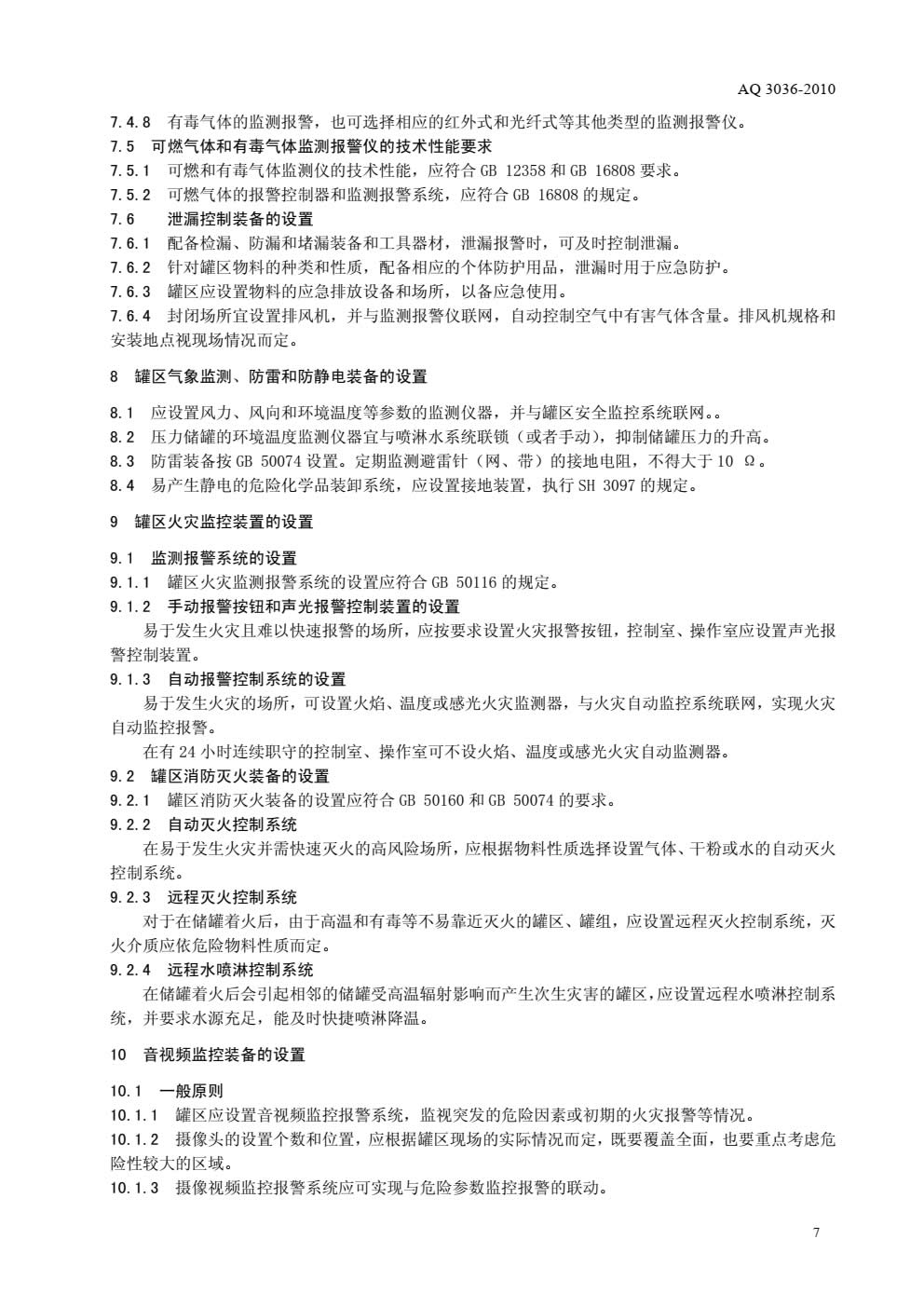 AQ 3036-2010 危险化学品重大危险源 罐区现场安全监控装备设置规范-009.jpg