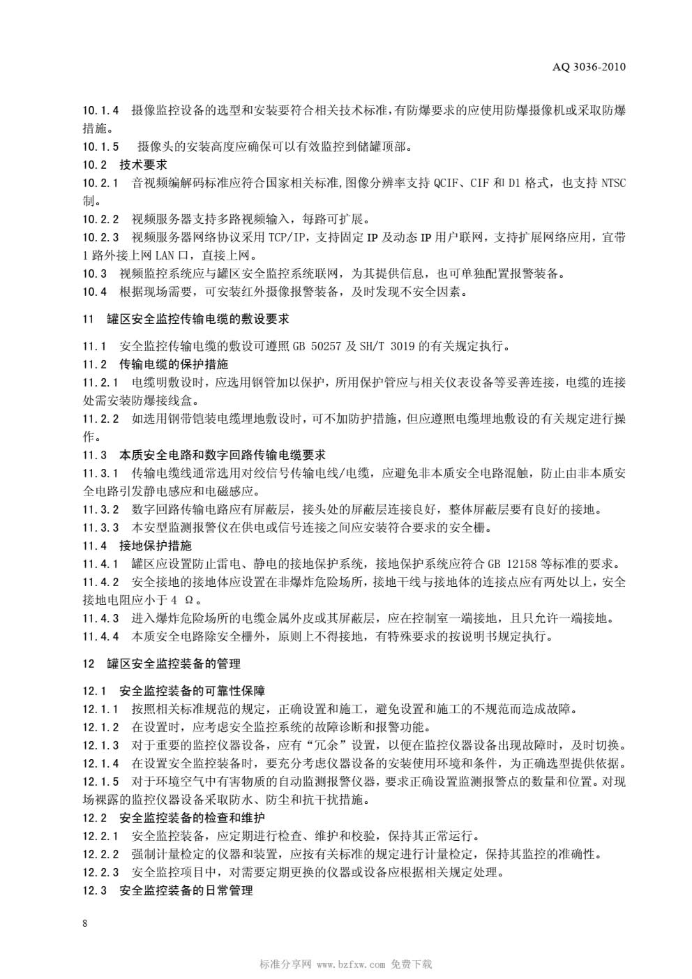 AQ 3036-2010 危险化学品重大危险源 罐区现场安全监控装备设置规范-010.jpg