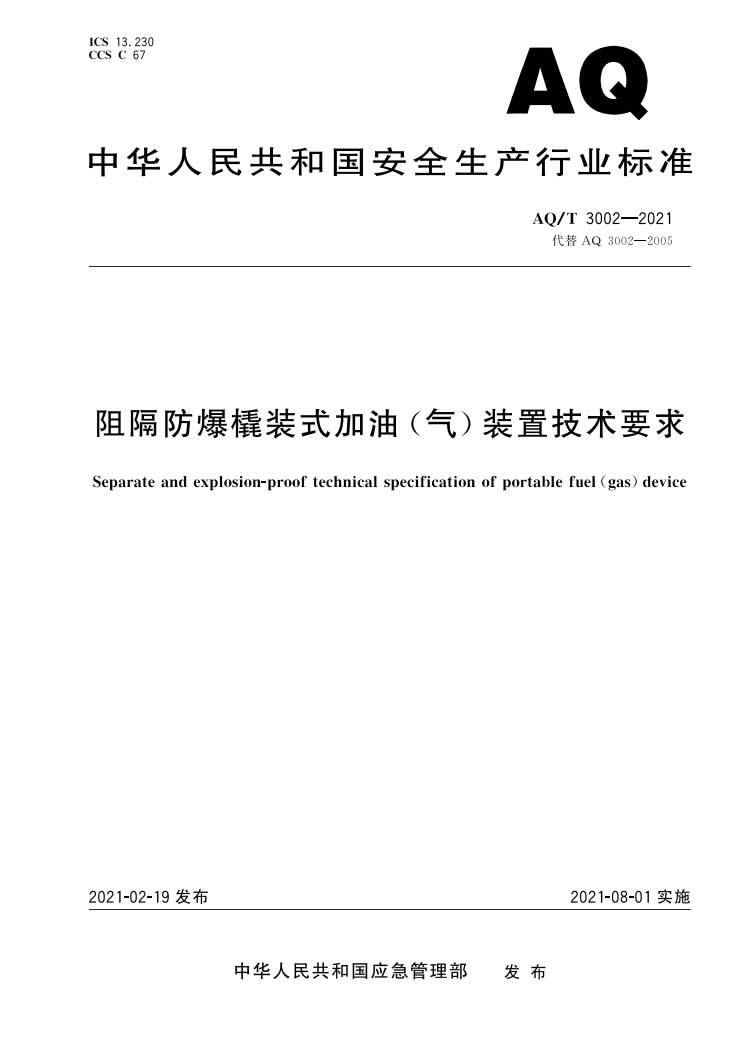 《阻隔防爆橇装式加油（气）装置技术要求》（AQT 3002-2021）-001.jpg