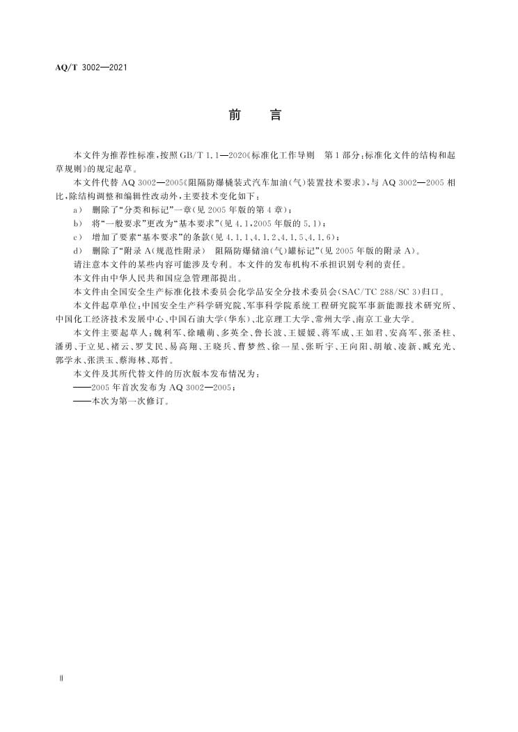 《阻隔防爆橇装式加油（气）装置技术要求》（AQT 3002-2021）-003.jpg