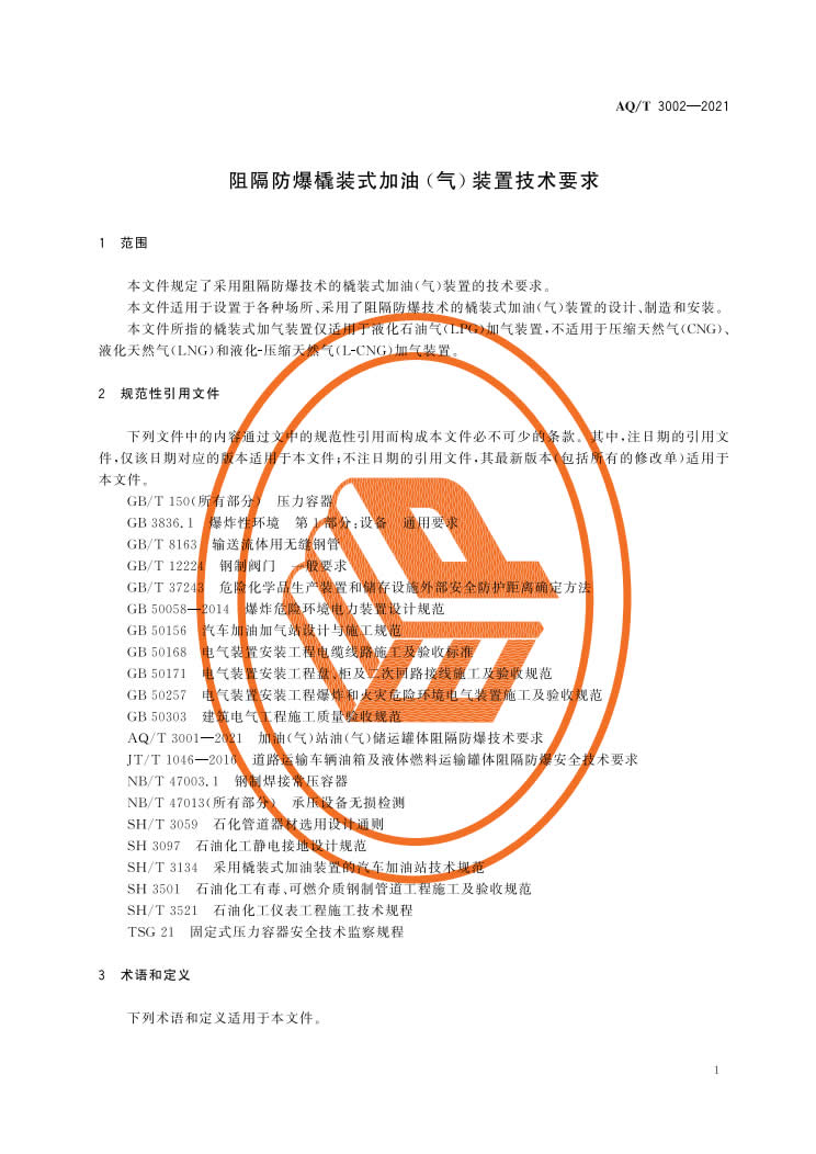 《阻隔防爆橇装式加油（气）装置技术要求》（AQT 3002-2021）-004.jpg