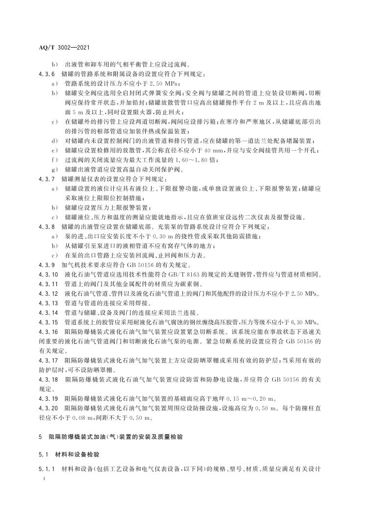 《阻隔防爆橇装式加油（气）装置技术要求》（AQT 3002-2021）-007.jpg