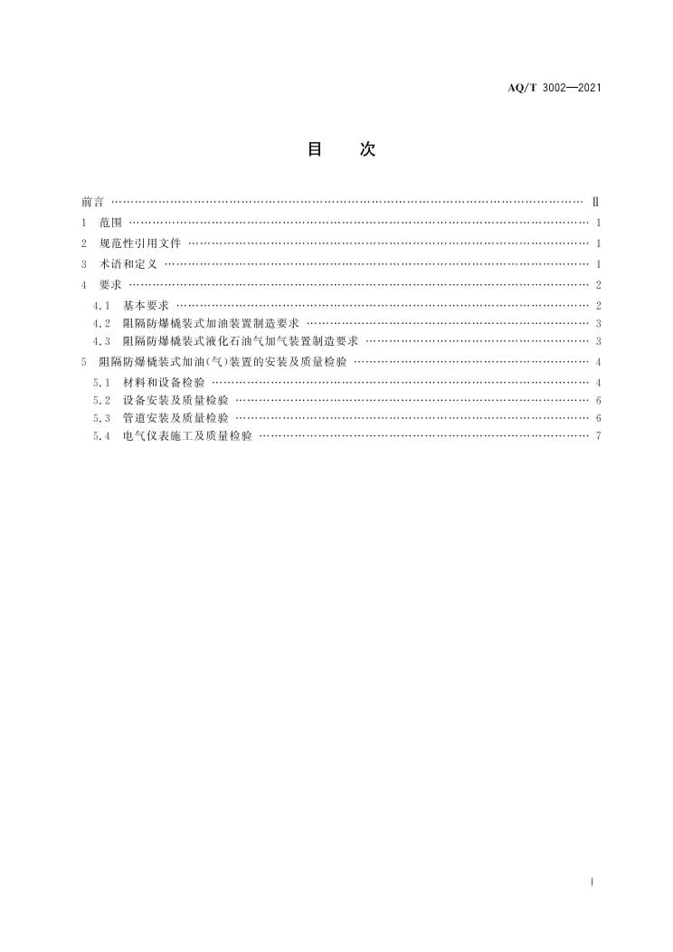 《阻隔防爆橇装式加油（气）装置技术要求》（AQT 3002-2021）-002.jpg