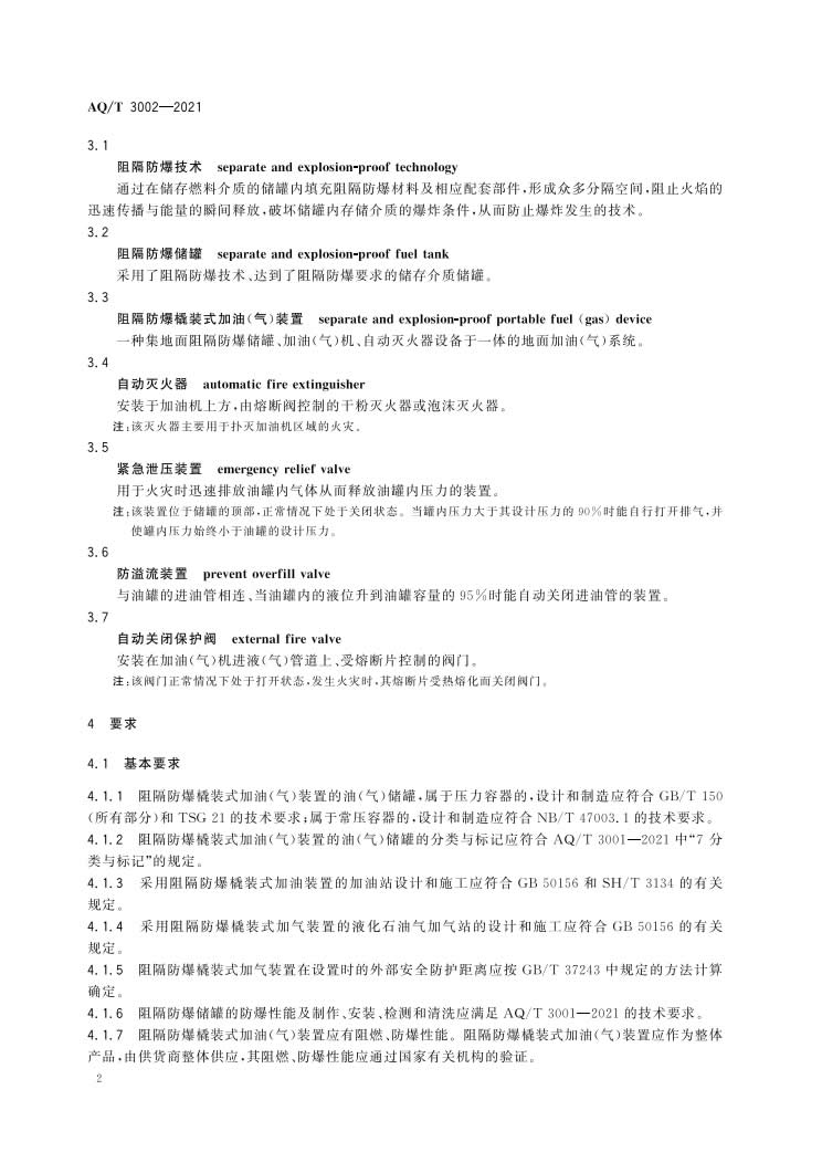 《阻隔防爆橇装式加油（气）装置技术要求》（AQT 3002-2021）-005.jpg