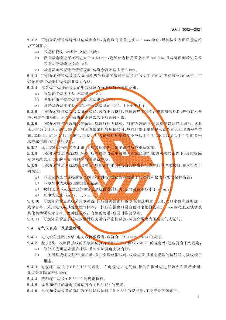 《阻隔防爆橇装式加油（气）装置技术要求》（AQT 3002-2021）-010.jpg