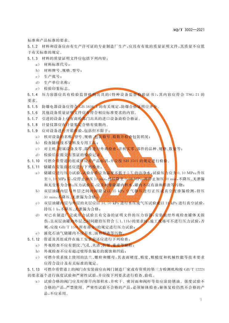 《阻隔防爆橇装式加油（气）装置技术要求》（AQT 3002-2021）-008.jpg