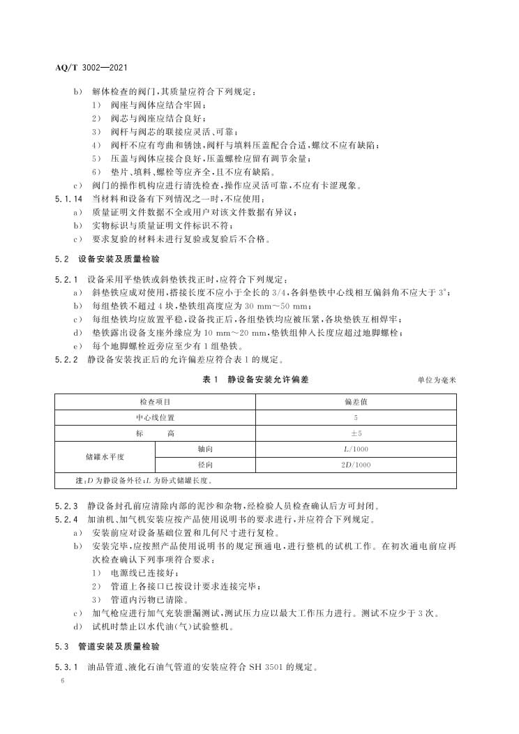 《阻隔防爆橇装式加油（气）装置技术要求》（AQT 3002-2021）-009.jpg