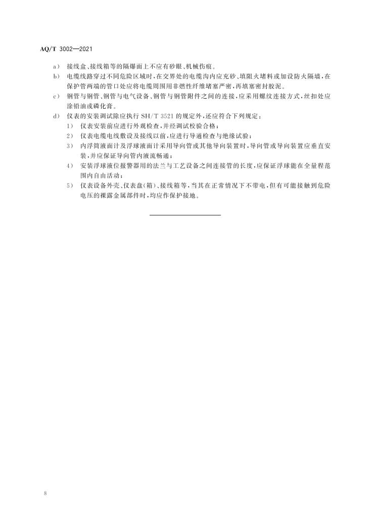 《阻隔防爆橇装式加油（气）装置技术要求》（AQT 3002-2021）-011.jpg