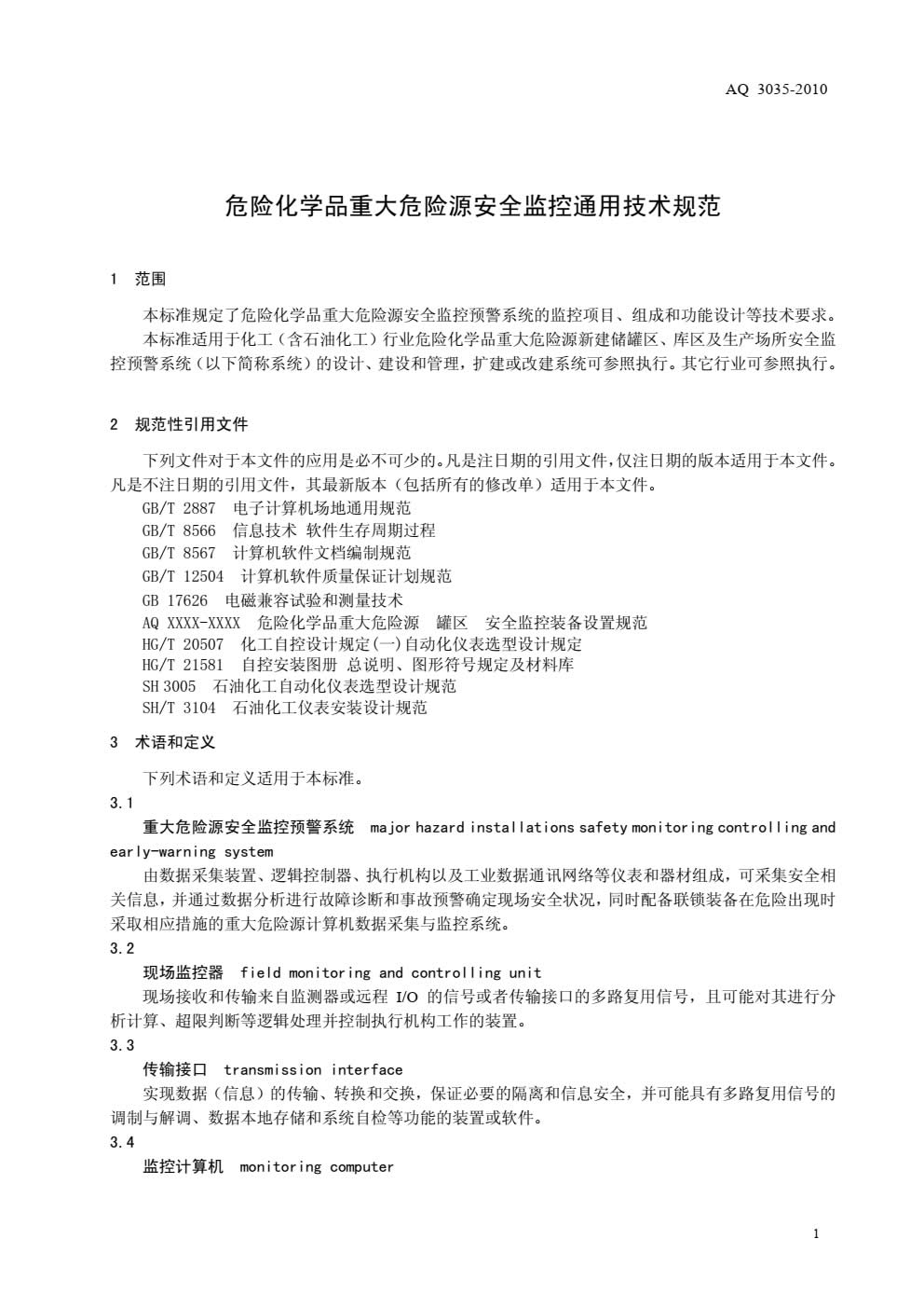 AQ3035-2010危险化学品重大危险源安全监控通用技术规范-003.jpg