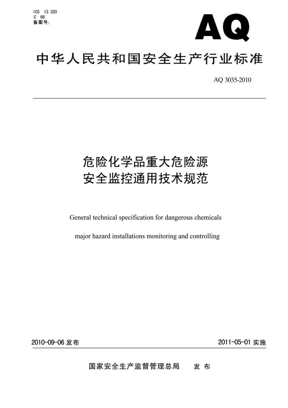 AQ3035-2010危险化学品重大危险源安全监控通用技术规范-001.jpg