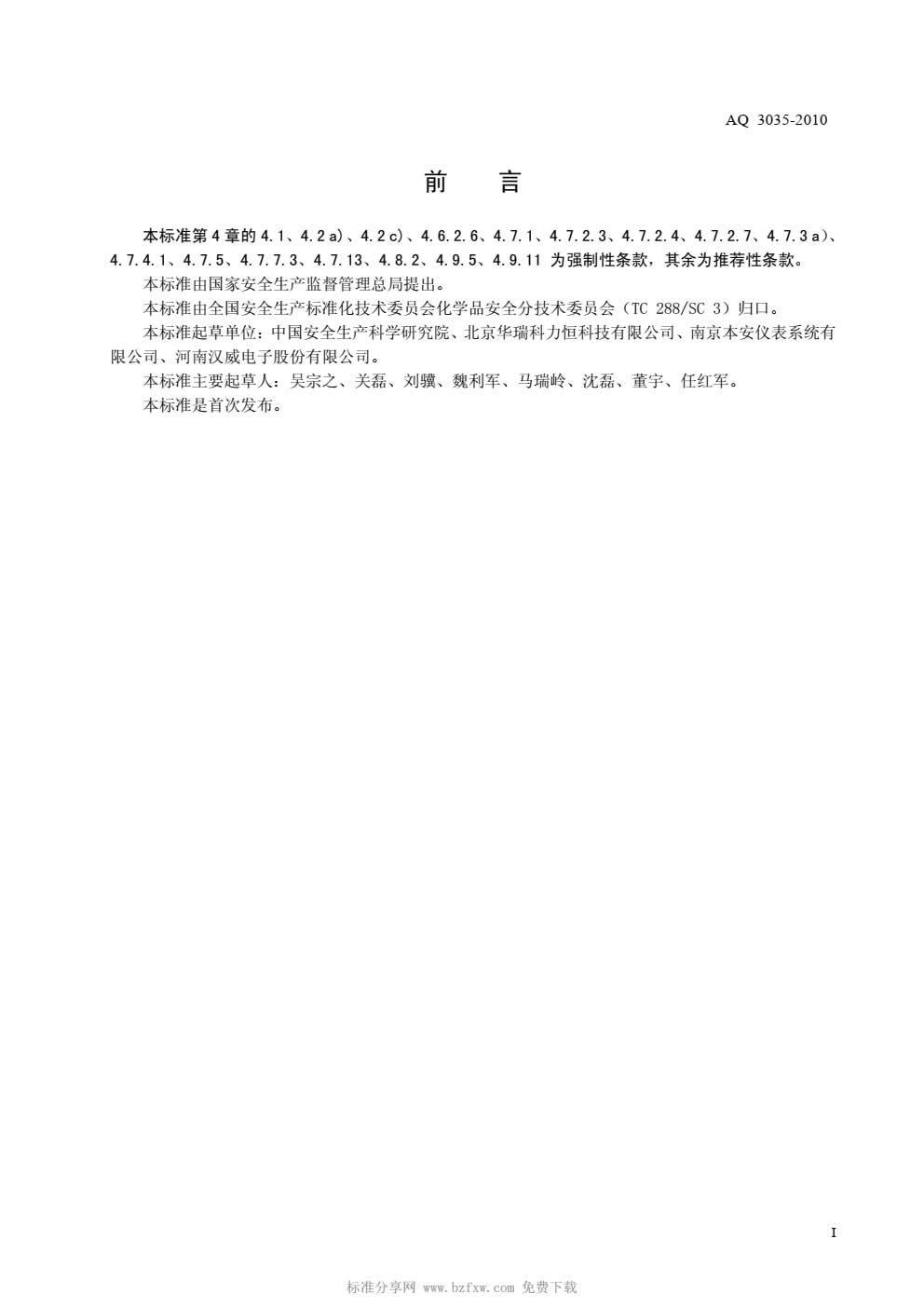 AQ3035-2010危险化学品重大危险源安全监控通用技术规范-002.jpg