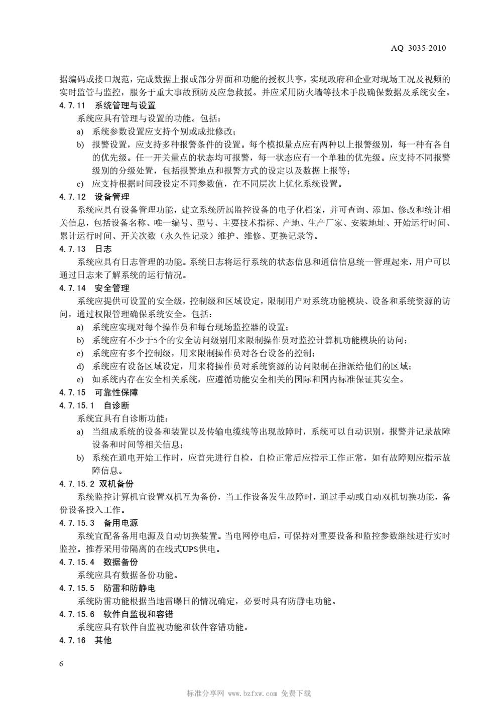 AQ3035-2010危险化学品重大危险源安全监控通用技术规范-008.jpg