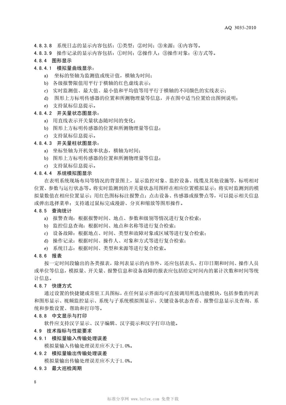 AQ3035-2010危险化学品重大危险源安全监控通用技术规范-010.jpg
