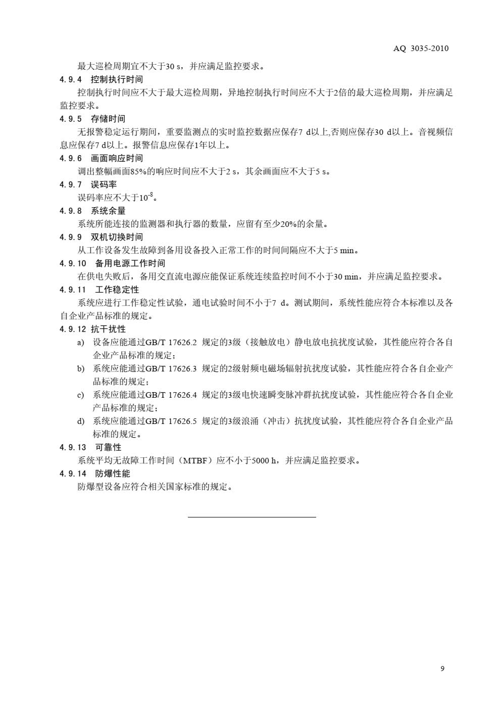 AQ3035-2010危险化学品重大危险源安全监控通用技术规范-011.jpg