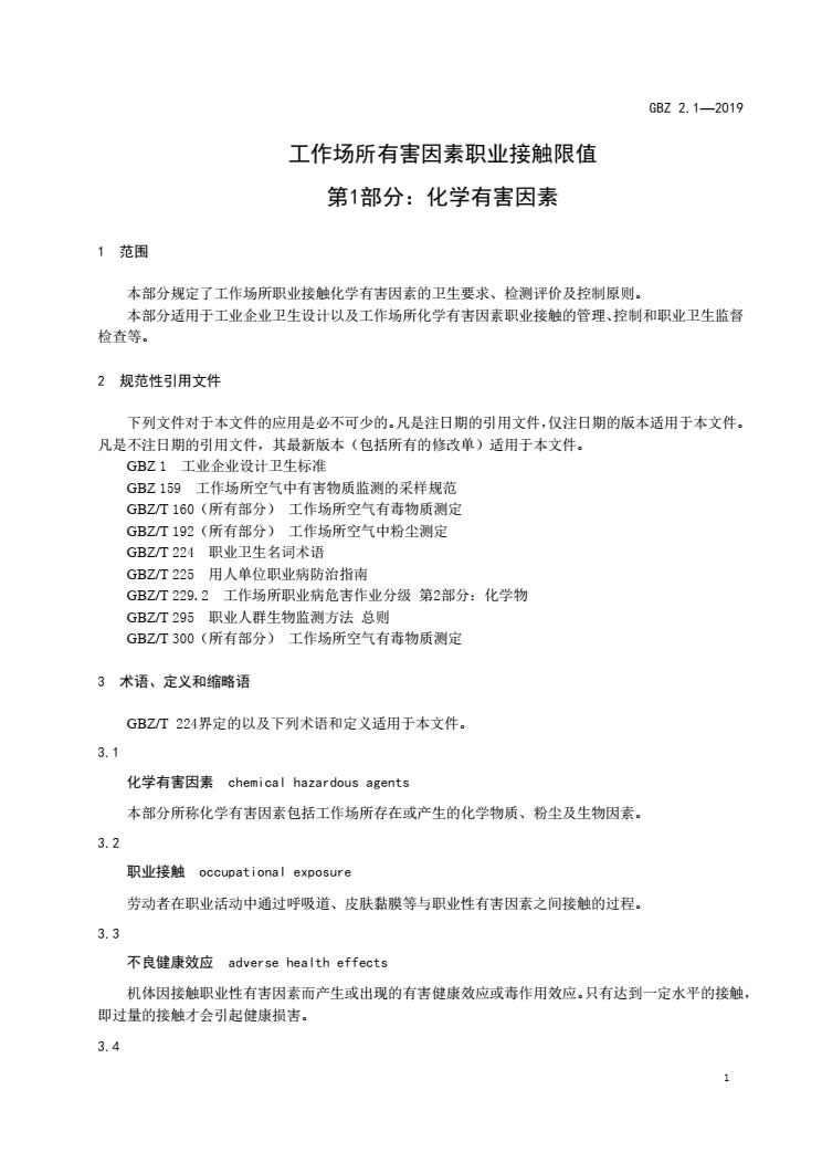 GBZ2.1-2019 工作场所有害因素职业接触限值第1部分：化学有害因素-004.jpg