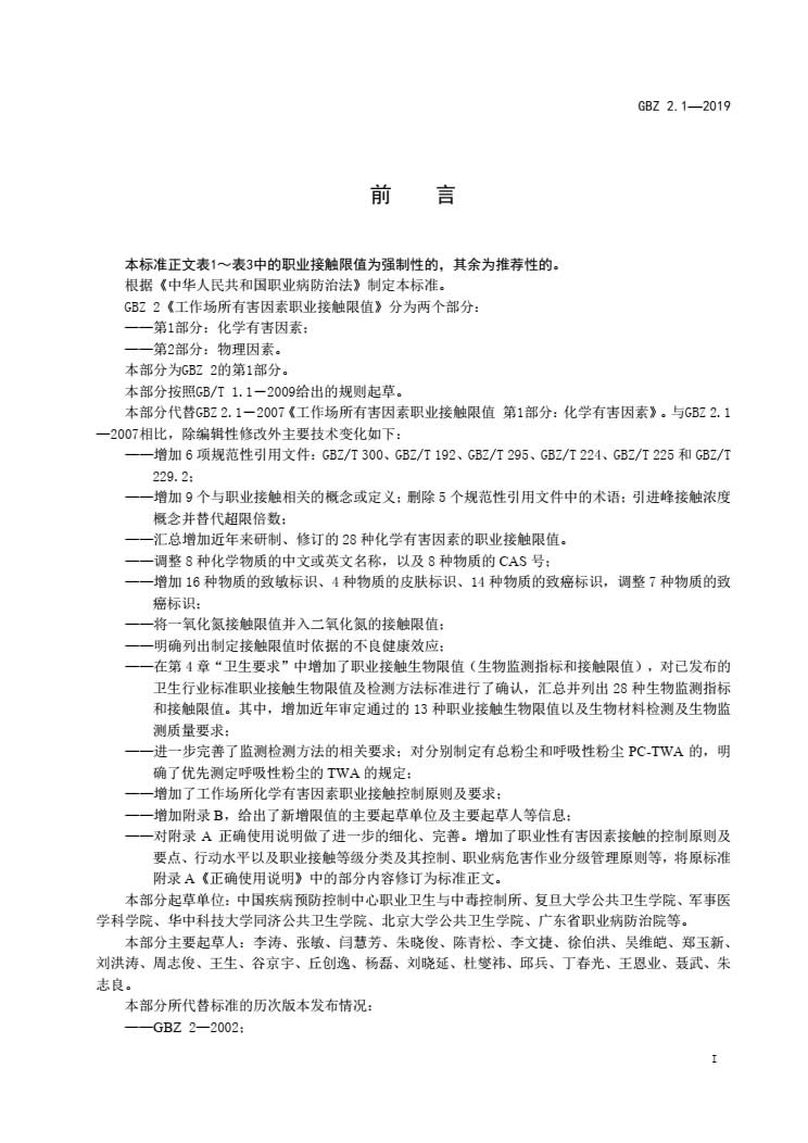 GBZ2.1-2019 工作场所有害因素职业接触限值第1部分：化学有害因素-002.jpg