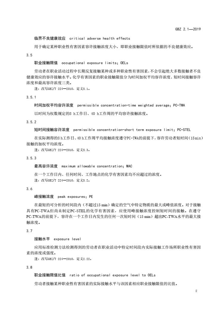 GBZ2.1-2019 工作场所有害因素职业接触限值第1部分：化学有害因素-005.jpg