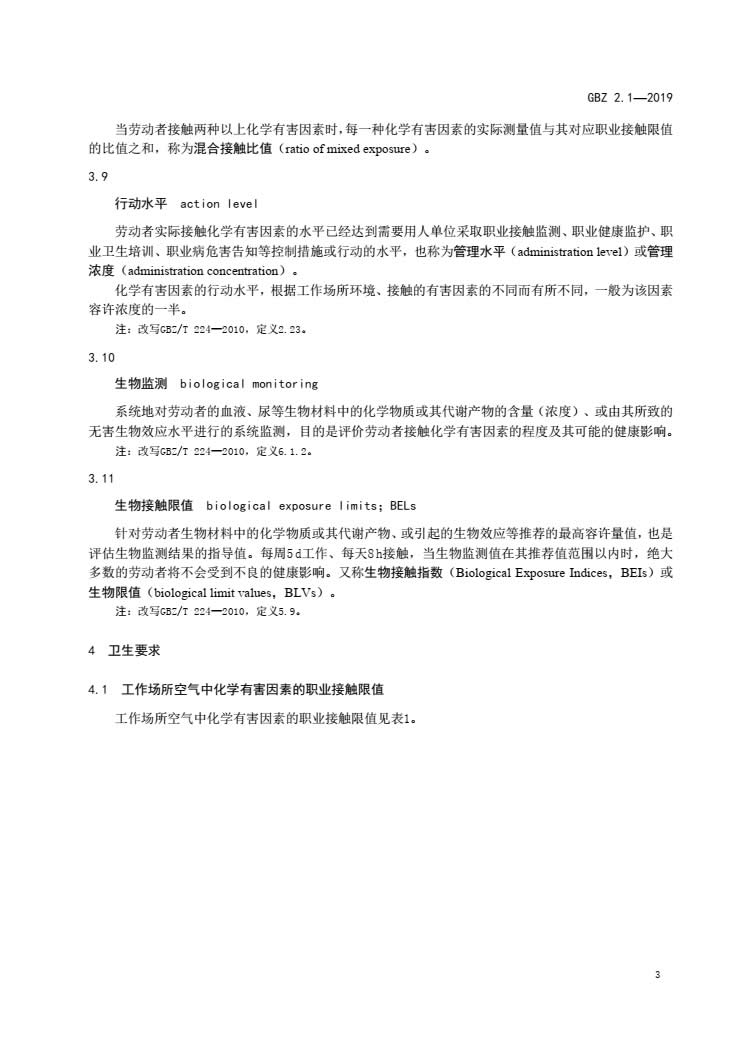 GBZ2.1-2019 工作场所有害因素职业接触限值第1部分：化学有害因素-006.jpg