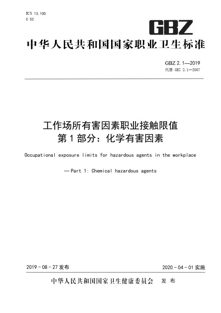 GBZ2.1-2019 工作场所有害因素职业接触限值第1部分：化学有害因素-001.jpg