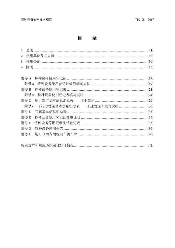 TSG 08-2017 特种设备使用管理规则-004.jpg