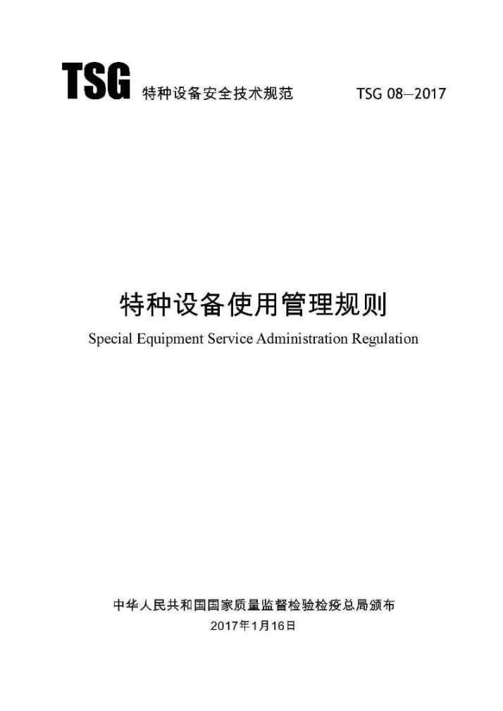 TSG 08-2017 特种设备使用管理规则-001.jpg