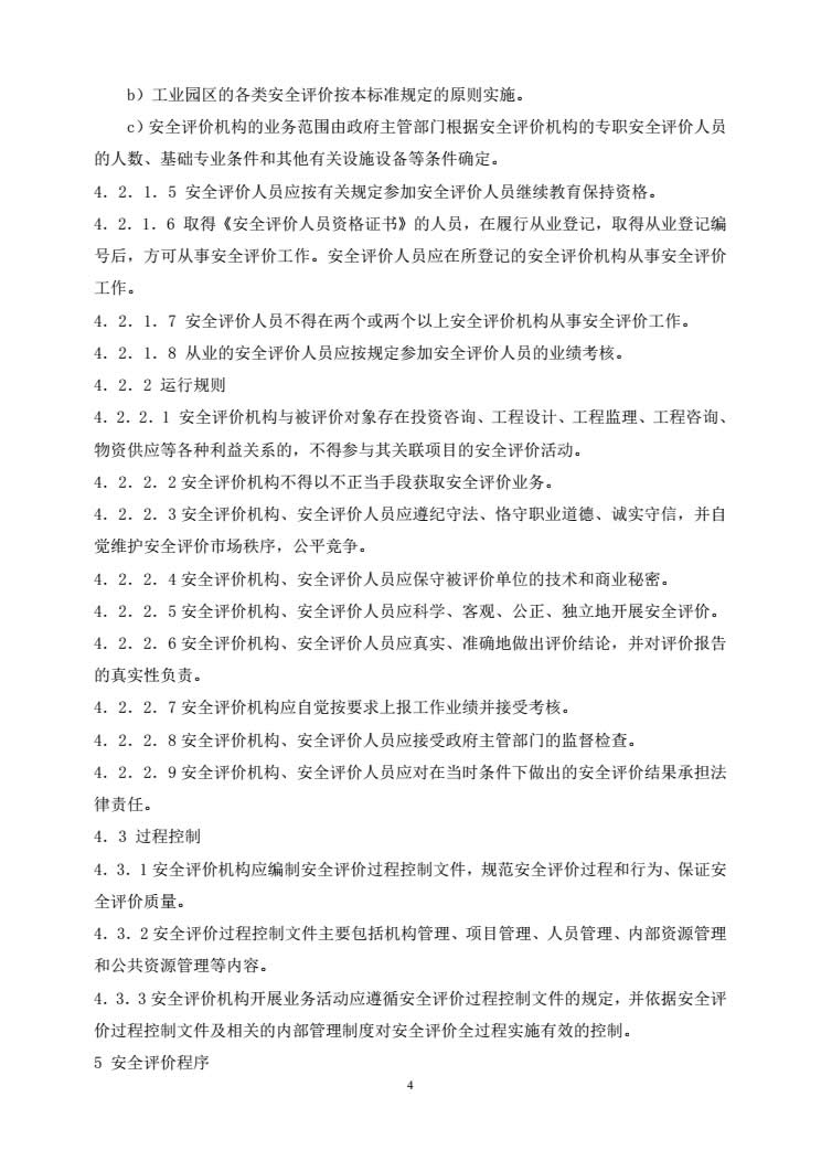 安全评价通则AQ8001-2007-004.jpg