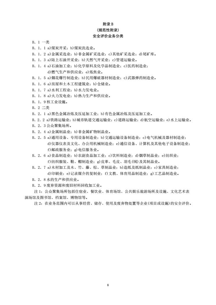 安全评价通则AQ8001-2007-008.jpg