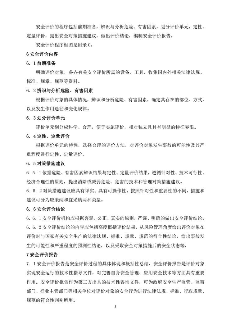 安全评价通则AQ8001-2007-005.jpg
