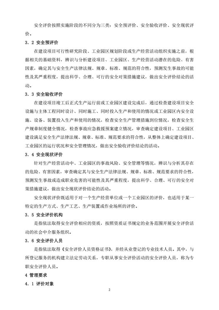 安全评价通则AQ8001-2007-002.jpg