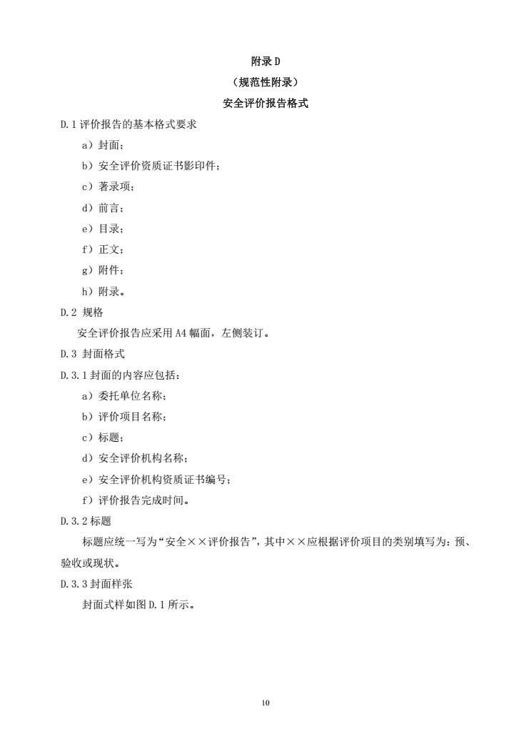 安全评价通则AQ8001-2007-010.jpg
