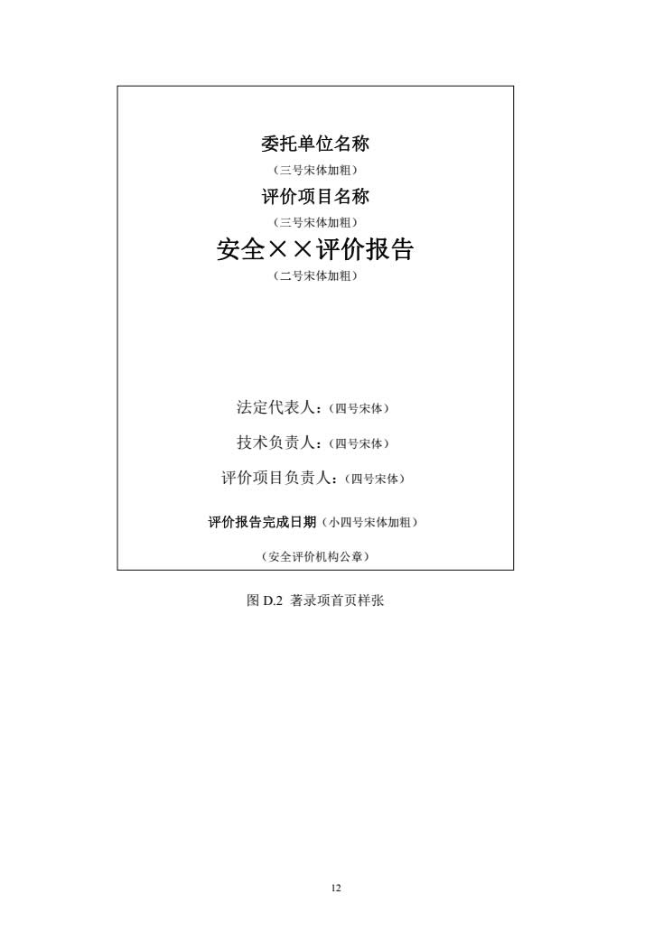 安全评价通则AQ8001-2007-012.jpg