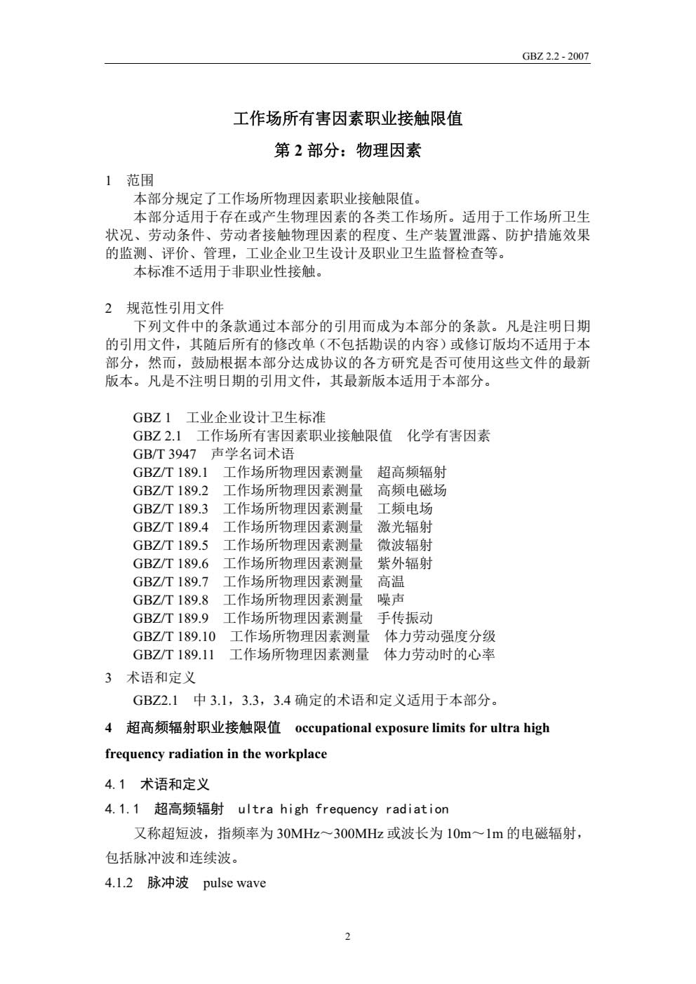 工作场所有害因素职业接触限值物理因素(GBZ_2.2-2007)-003.jpg