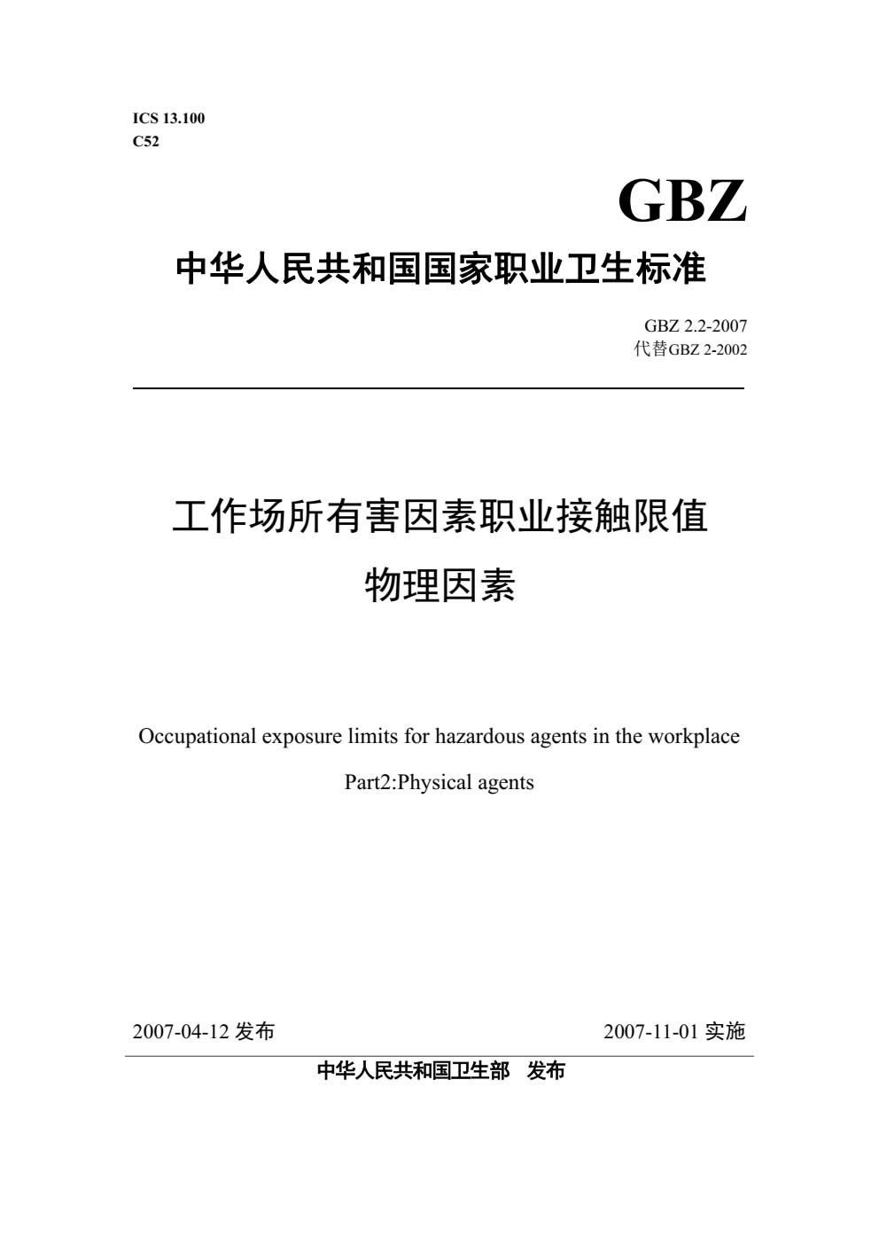 工作场所有害因素职业接触限值物理因素(GBZ_2.2-2007)-001.jpg