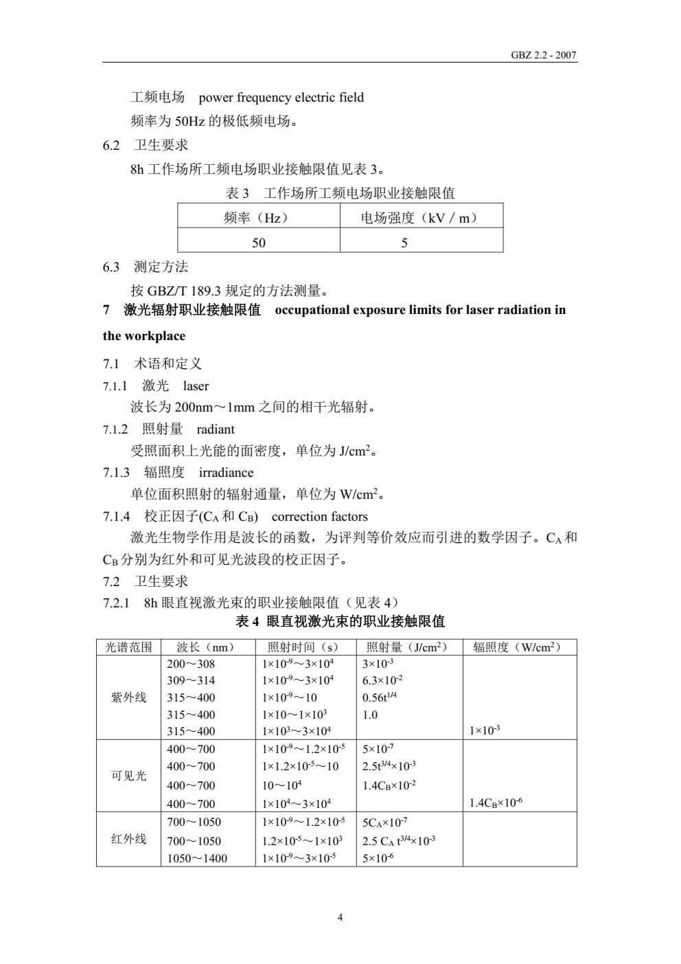 工作场所有害因素职业接触限值物理因素(GBZ_2.2-2007)-005.jpg