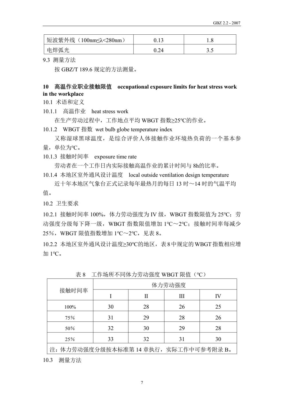工作场所有害因素职业接触限值物理因素(GBZ_2.2-2007)-008.jpg