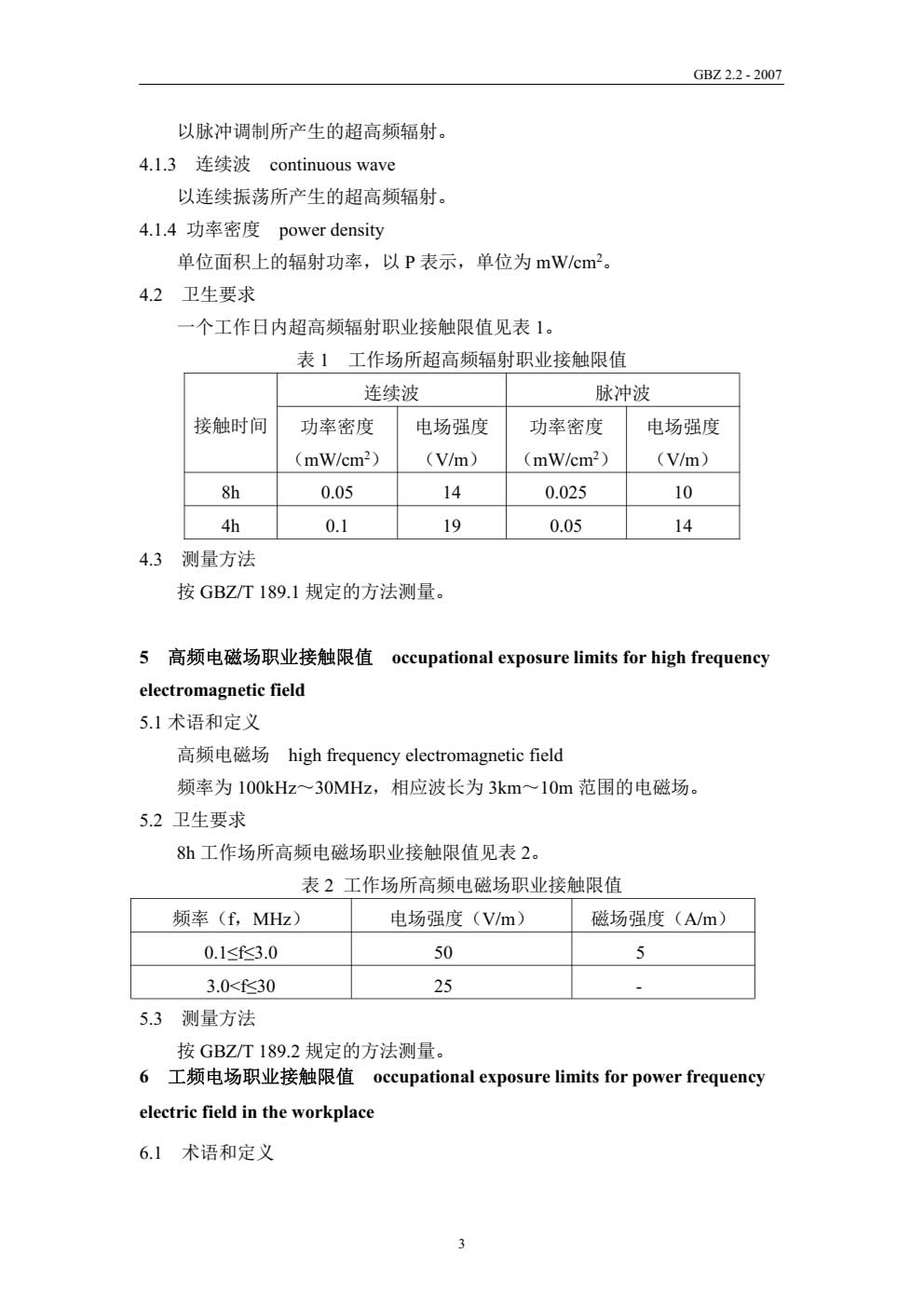 工作场所有害因素职业接触限值物理因素(GBZ_2.2-2007)-004.jpg